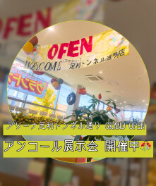 【アンコール‼】“アリーナ足利トンネル通り”グランドオープンイベント✨